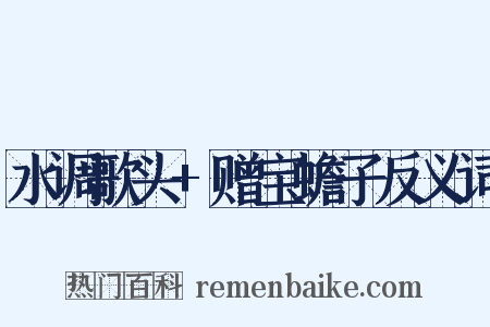 水调歌头+赠宝蟾子反义词是什么意思的图片